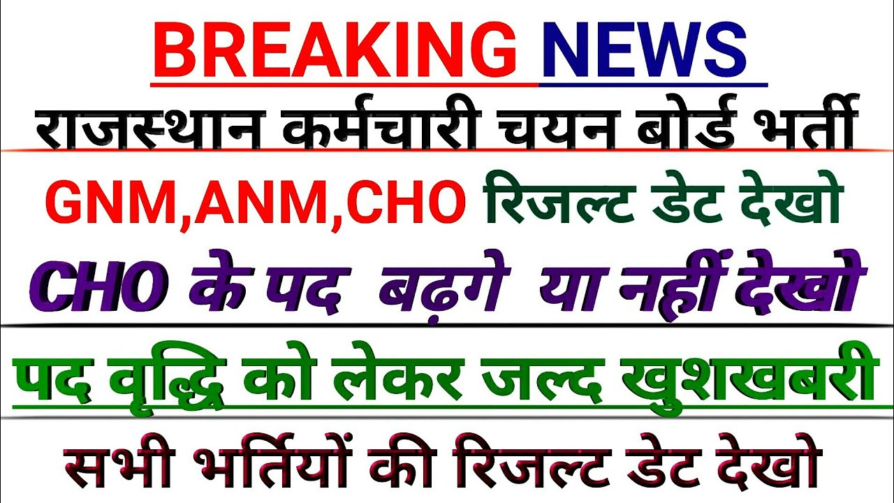 Rajasthan Gnm,Anm Result 2024 ll Rajasthan Cho Result ll Raj Cho Cutoff ll राजस्थान CHO पद वृद्धि