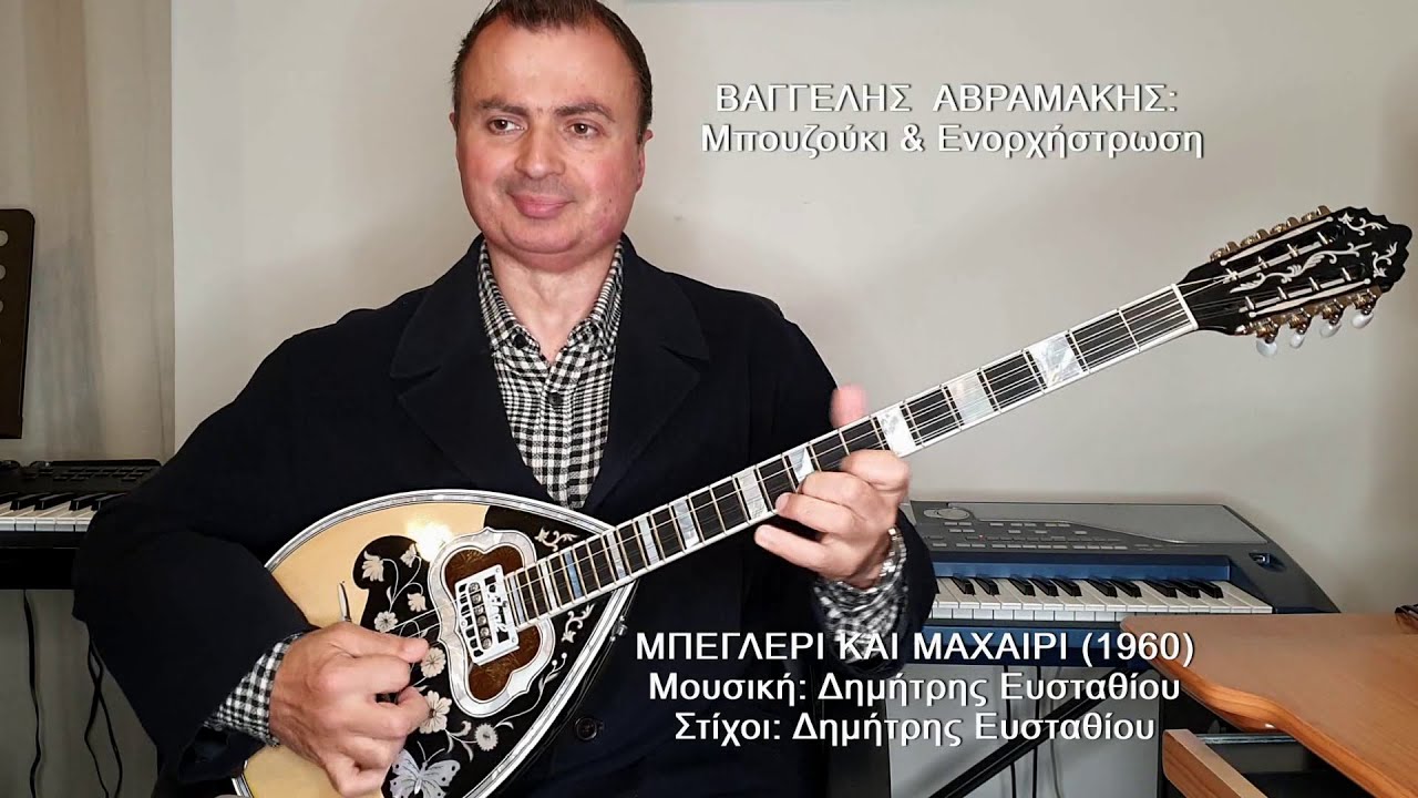 ΜΠΕΓΛΕΡΙ ΚΑΙ ΜΑΧΑΙΡΙ (ΤΣΑΟΥΣΑΚΗΣ) ΒΑΓΓΕΛΗΣ ΑΒΡΑΜΑΚΗΣ: Μπουζούκι & Ενορχήστρωση - Ορχηστρικό 2021