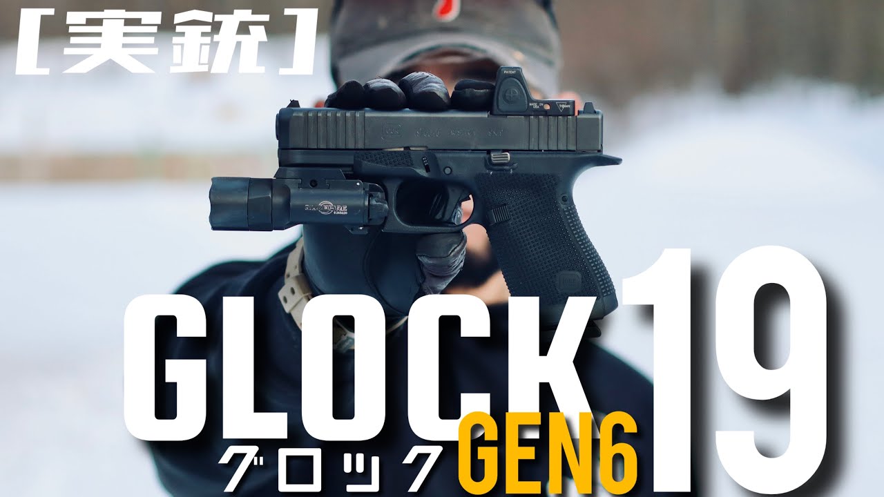 [実銃] GLOCK19 gen6、第六世代グロック登場