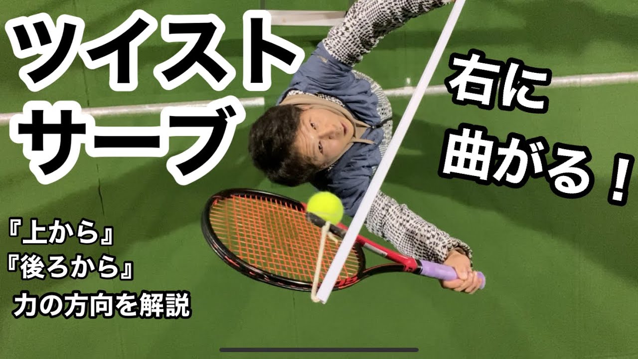 【ツイストサーブ】バウンド後に右に曲がる！キックサーブとの違い