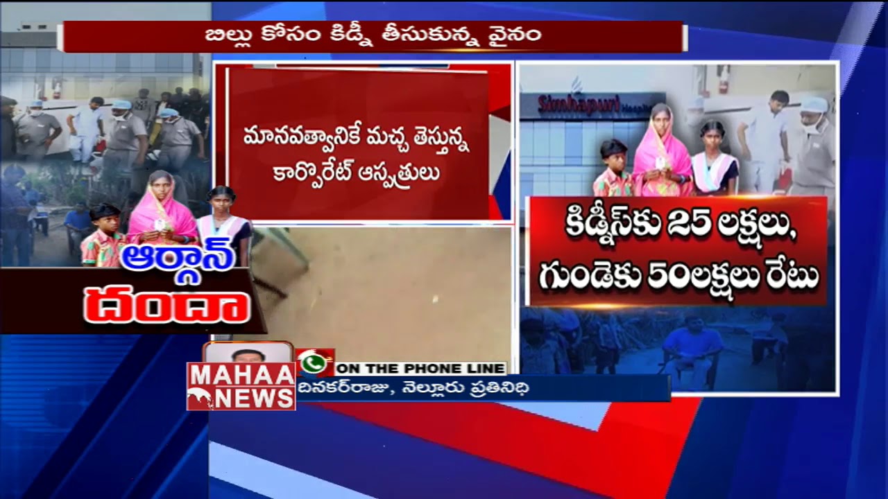 బిల్లు కట్టలేదని కిడ్నీ తీసుకున్న  కార్పొరేట్ హాస్పిటల్స్  యాజమాన్యo |  Nellore  |  Mahaa News