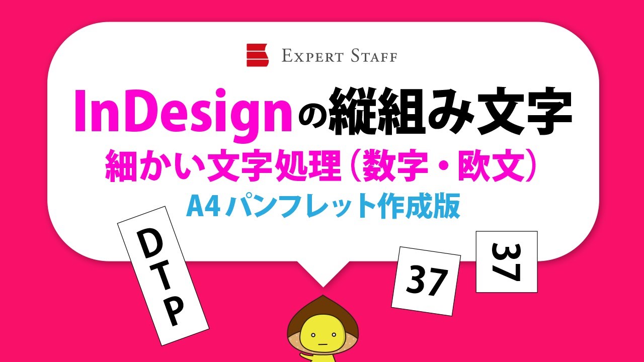 InDesign～縦組み文字　細かい文字処理（数字・欧文）