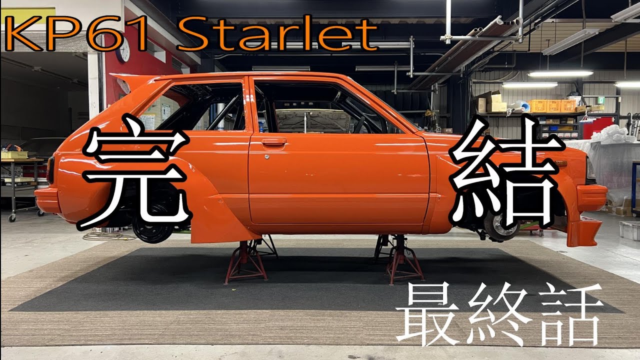 【レストア】最終話　KP61スターレットをレストアします！　ついに完結編！！　おまけ付き！