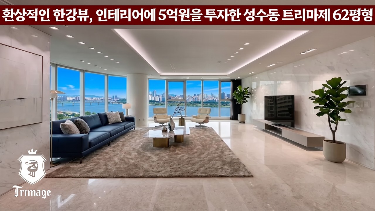 《한강뷰》 서울숲 트리마제 62평형 Seoul Forest Trimage 인테리어 5억원 Trimage Apartment Tour 성수동 고급주택 아파트