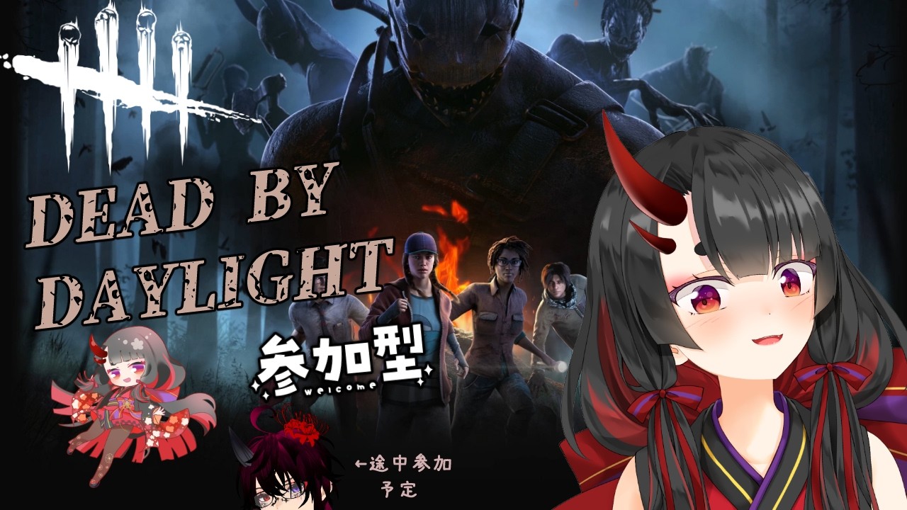 [DBD] 延長された2vs8 遊んでいきます🎵参加型 [鬼咲るな/Vtuber ]