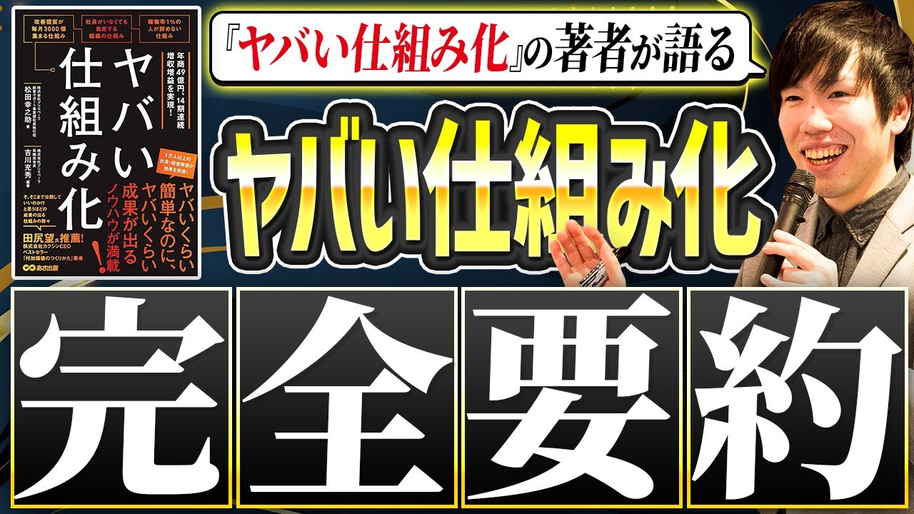 『ヤバい仕組み化』の著者が語る「成果の出る仕組みの作り方」完全攻略
