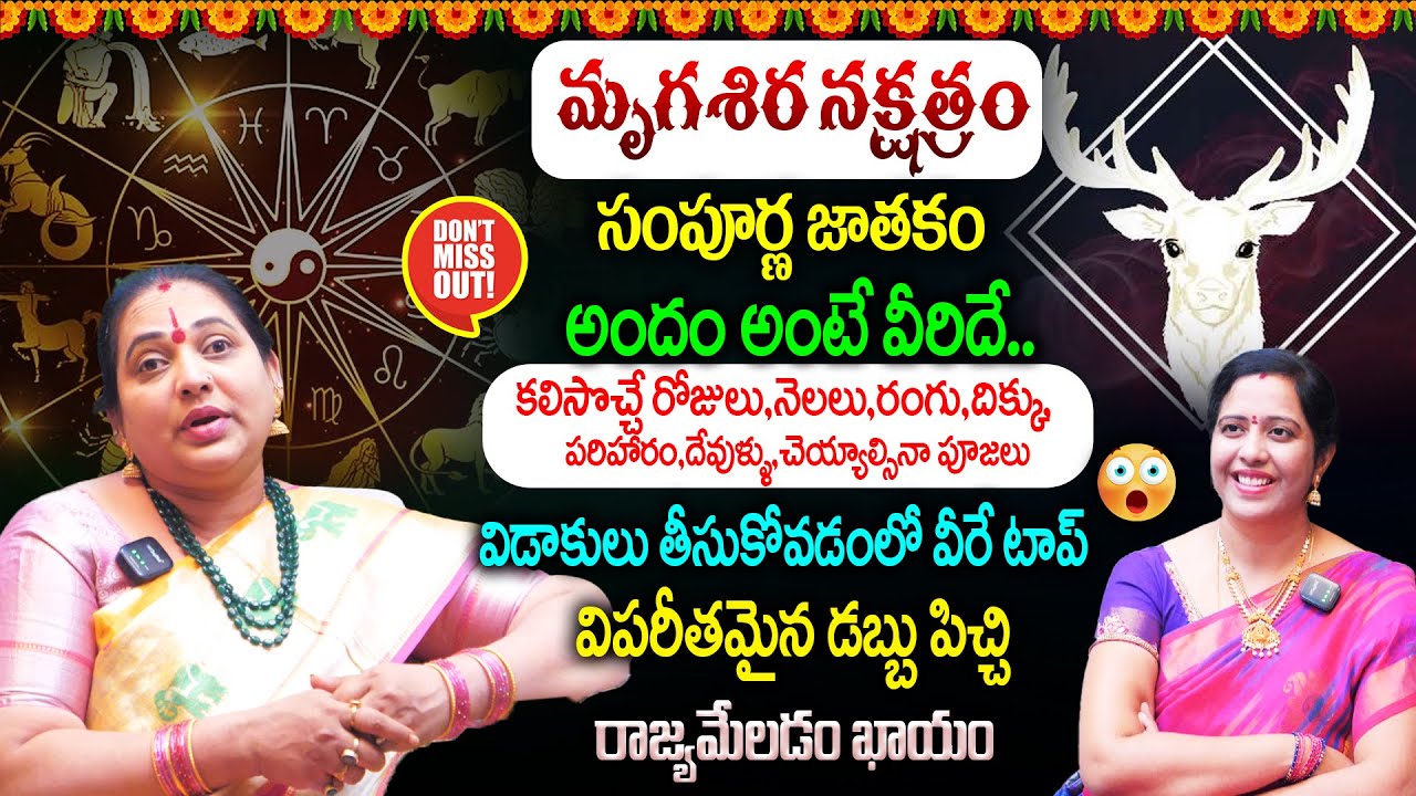 Mrigasira Nakshatra Characteristics Telugu : మృగశిర నక్షత్రం సంపూర్ణ జాతకం | మహాయోగం పట్టబోతోంది 💵👌