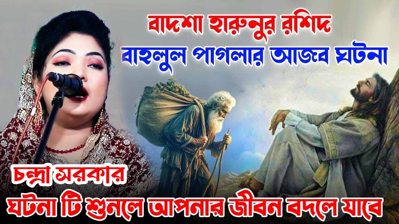 বাহলুল পাগলার ও বাদশা হারুন অর রশিদের আজব ঘটনা, চন্দ্রা সরকার,  badsha harun ar roshid, baul song 24