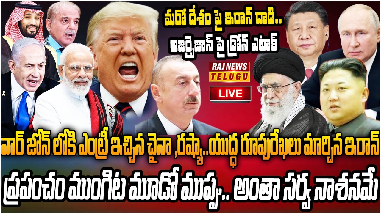 LIVE : ప్రమాదం అంచున ప్రపంచం.. వరల్డ్ వార్ దిశగా ఇరాన్ యుద్ధం | Iran war towards World War |Raj News