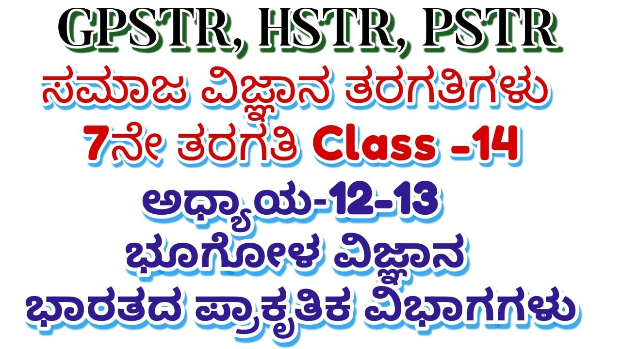 HSTR/GPSTR /PSTR /2026 ಶಿಕ್ಷಕರಪರೀಕ್ಷಾ ತಯಾರಿಗಾಗಿ 7ನೇ ತರಗತಿಯ ಭೂಗೋಳ ವಿಜ್ಞಾನ 