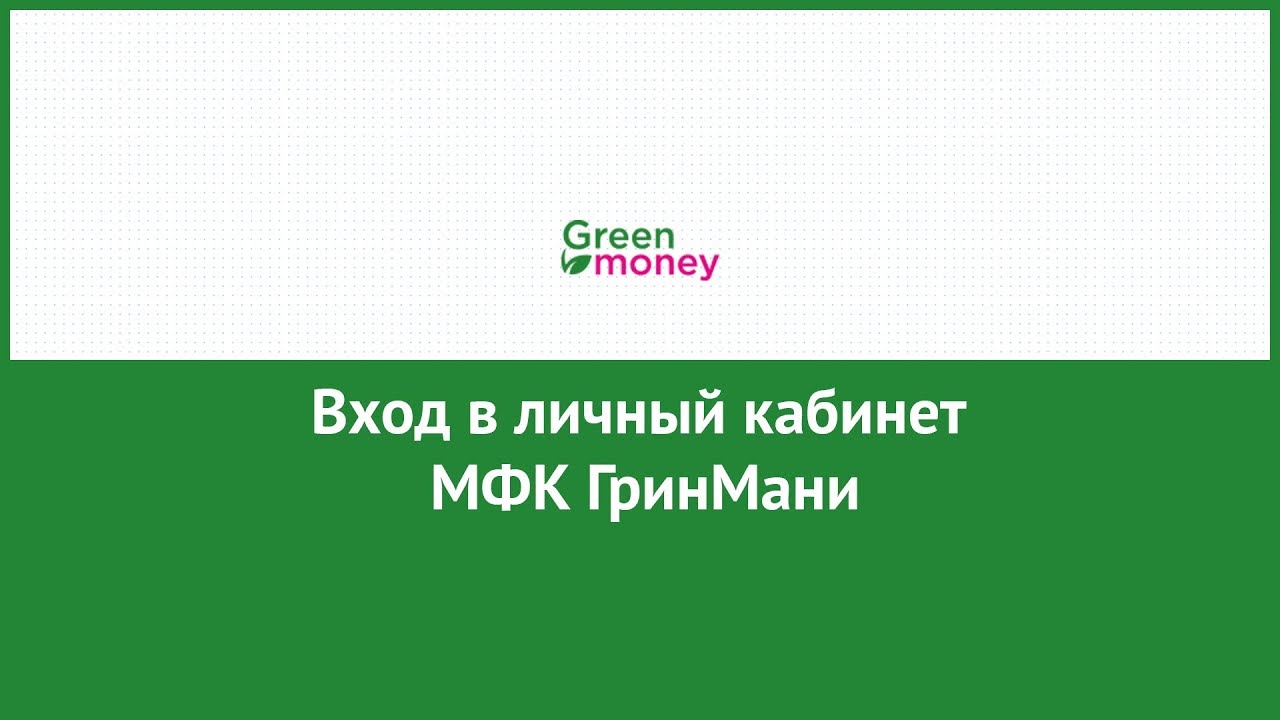 Вход в личный кабинет МФК ГринМани (greenmoney.ru) онлайн на официальном сайте компании