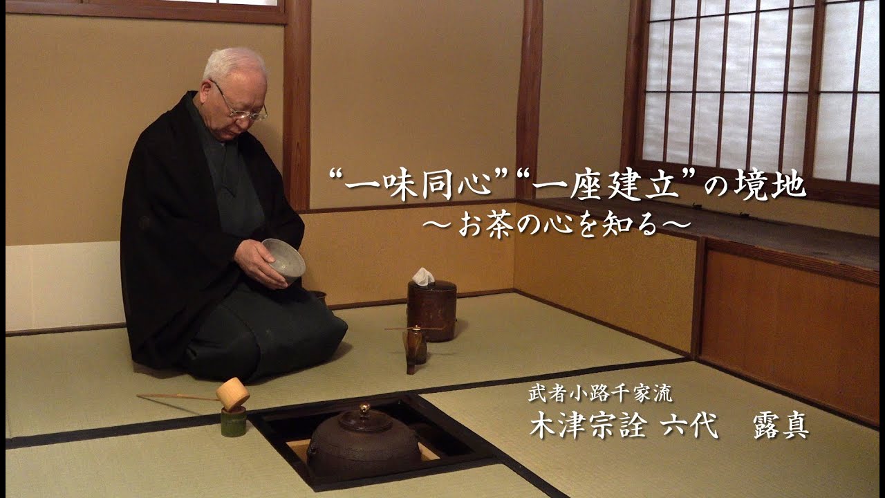 つながろうアート！／木津宗詮 六代 露真《武者小路千家流》「“一味同心”“一座建立”の境地～お茶の心を知る～」