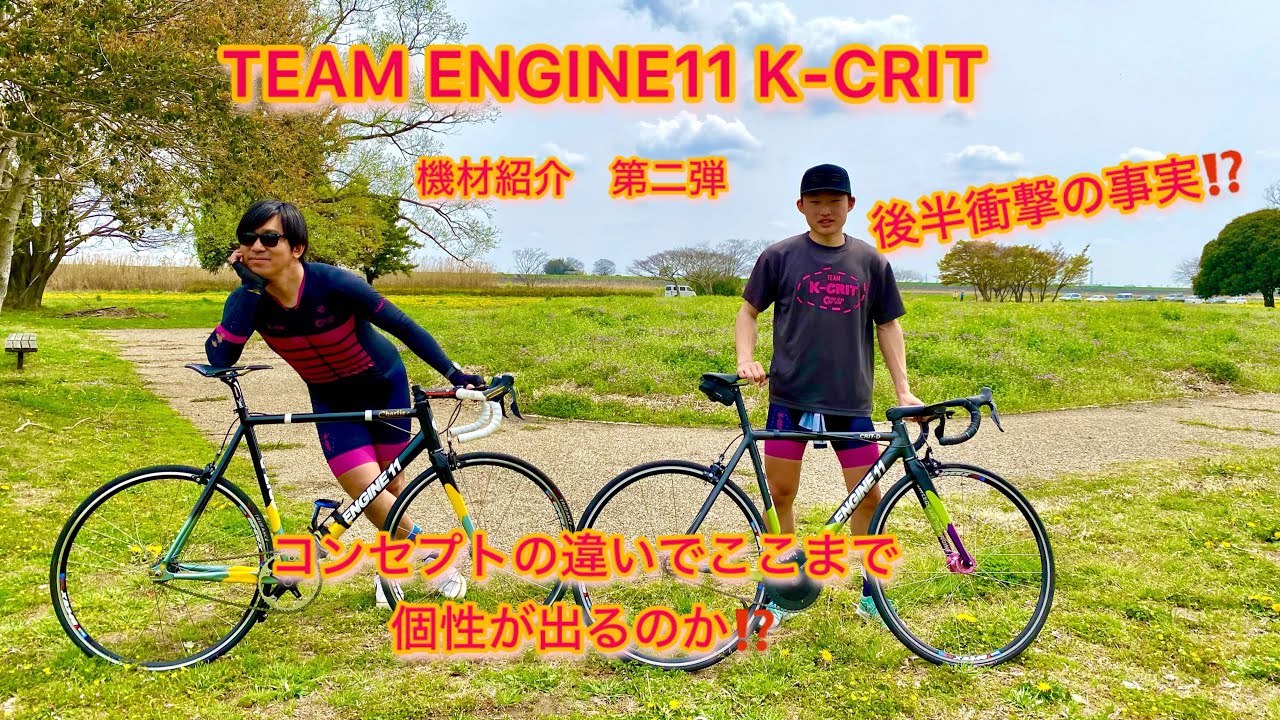 【ENGINE11】第二弾 TEAM ENGINE11 K-CRIT供給機材   2台を紹介