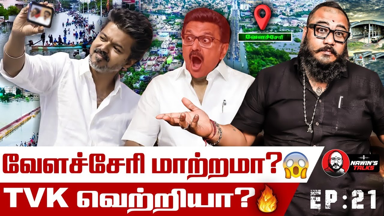 வேளச்சேரியில் அரசியல் மாற்றமா? டிவிகே வெற்றி வாய்ப்பு | Velachery Political Update | TVK Growth