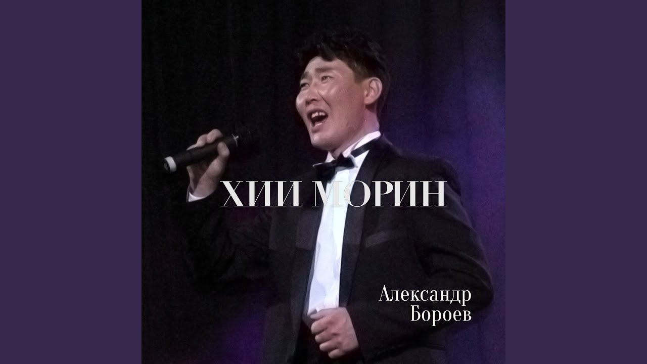 Хии морин