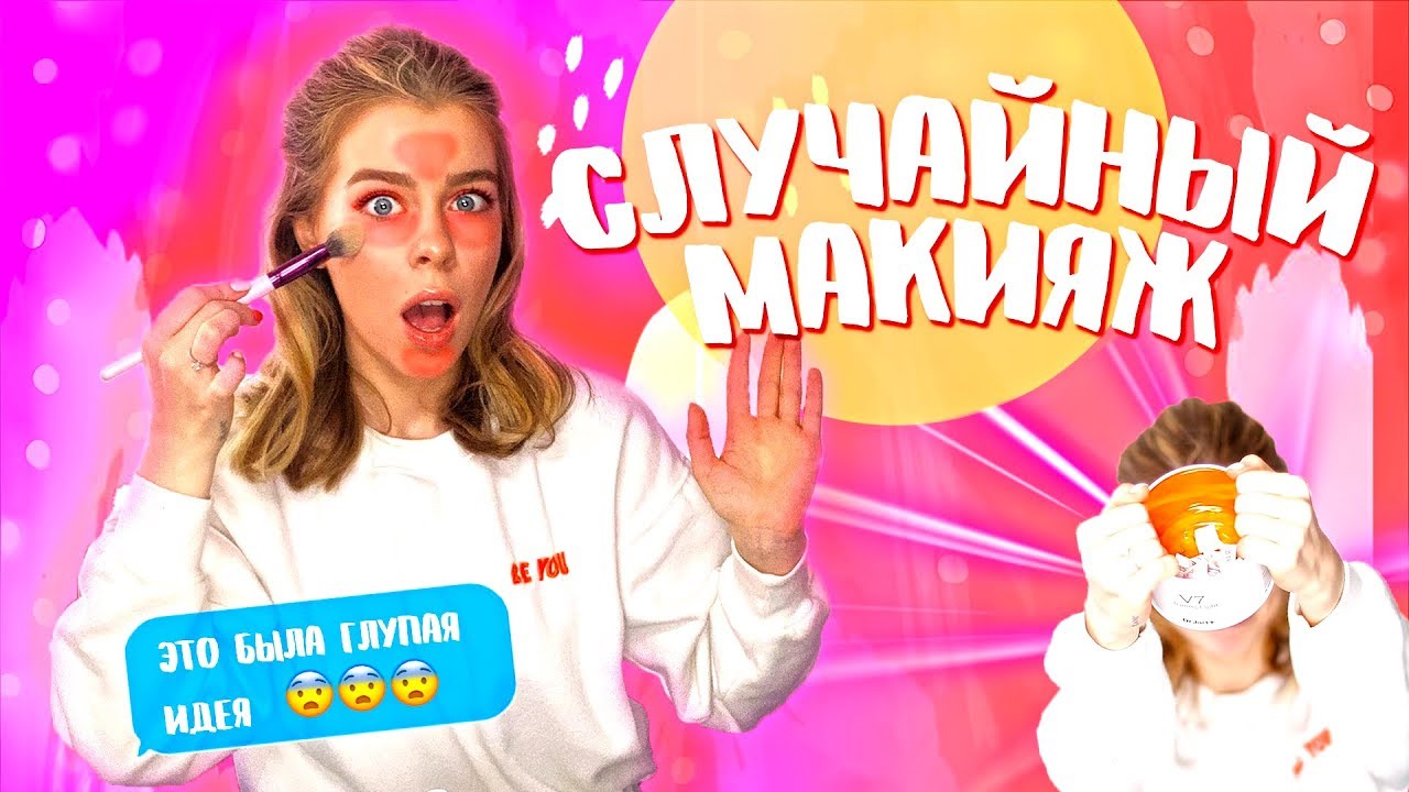 ДЕЛАЮ СВОЙ МАКИЯЖ В СЛУЧАЙНОМ ПОРЯДКЕ | Ира Блан