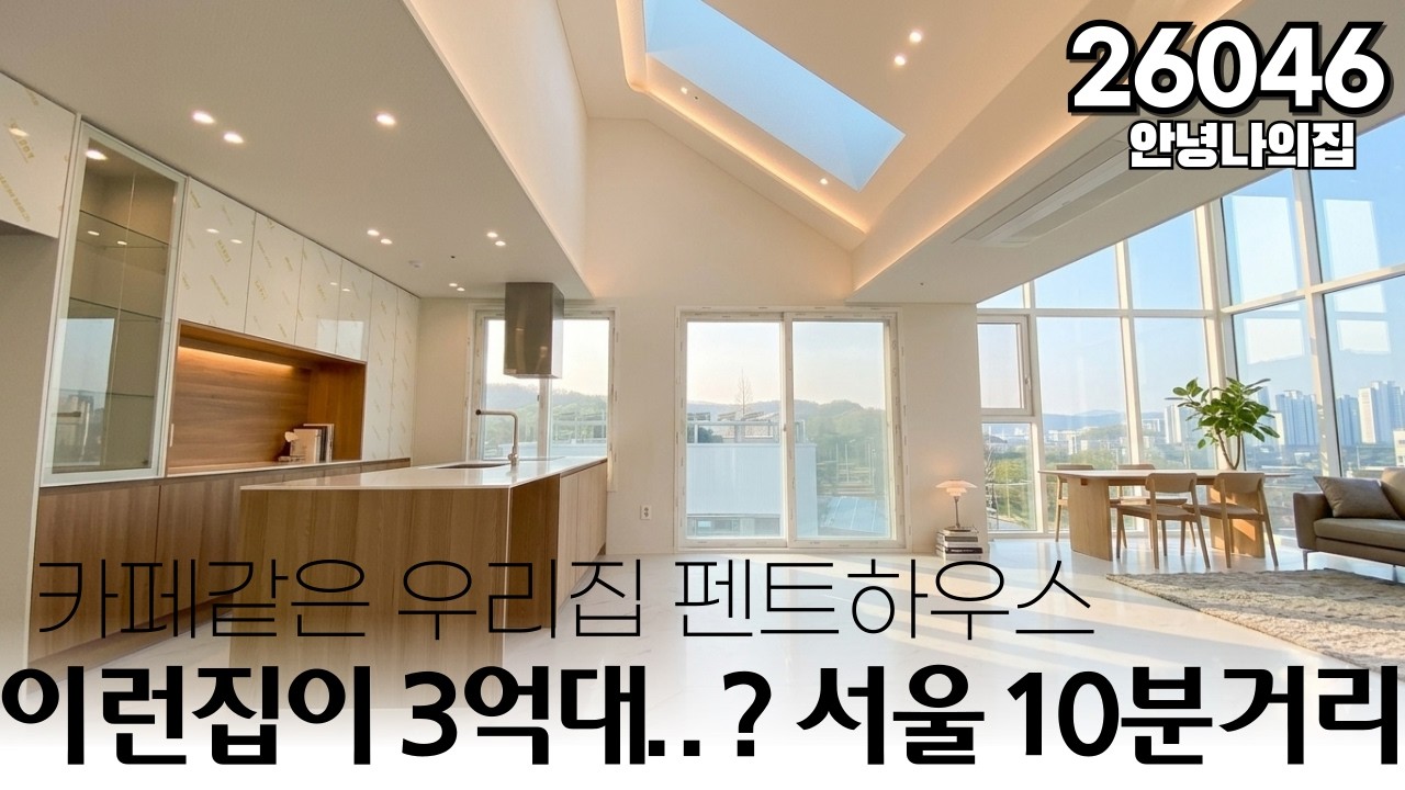 이런집이 3억대? 서울 10분거리 카페같은 우리집 펜트하우스