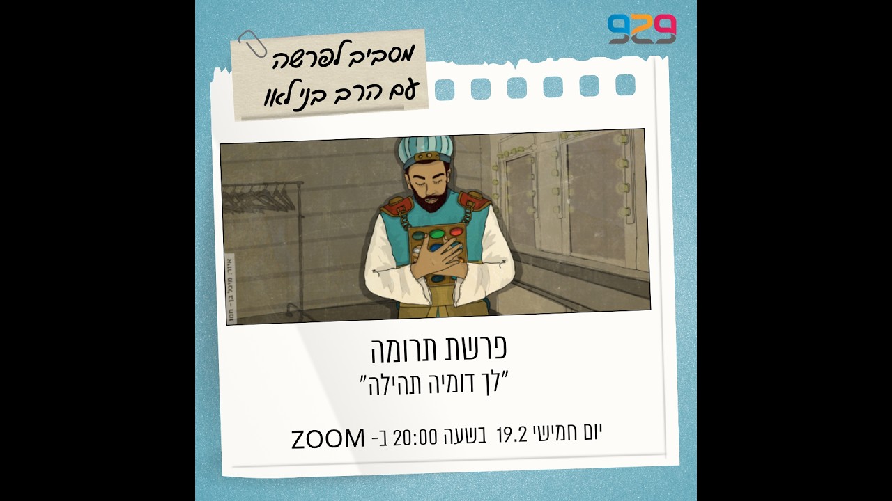 פרשת השבוע עם הרב בני לאו