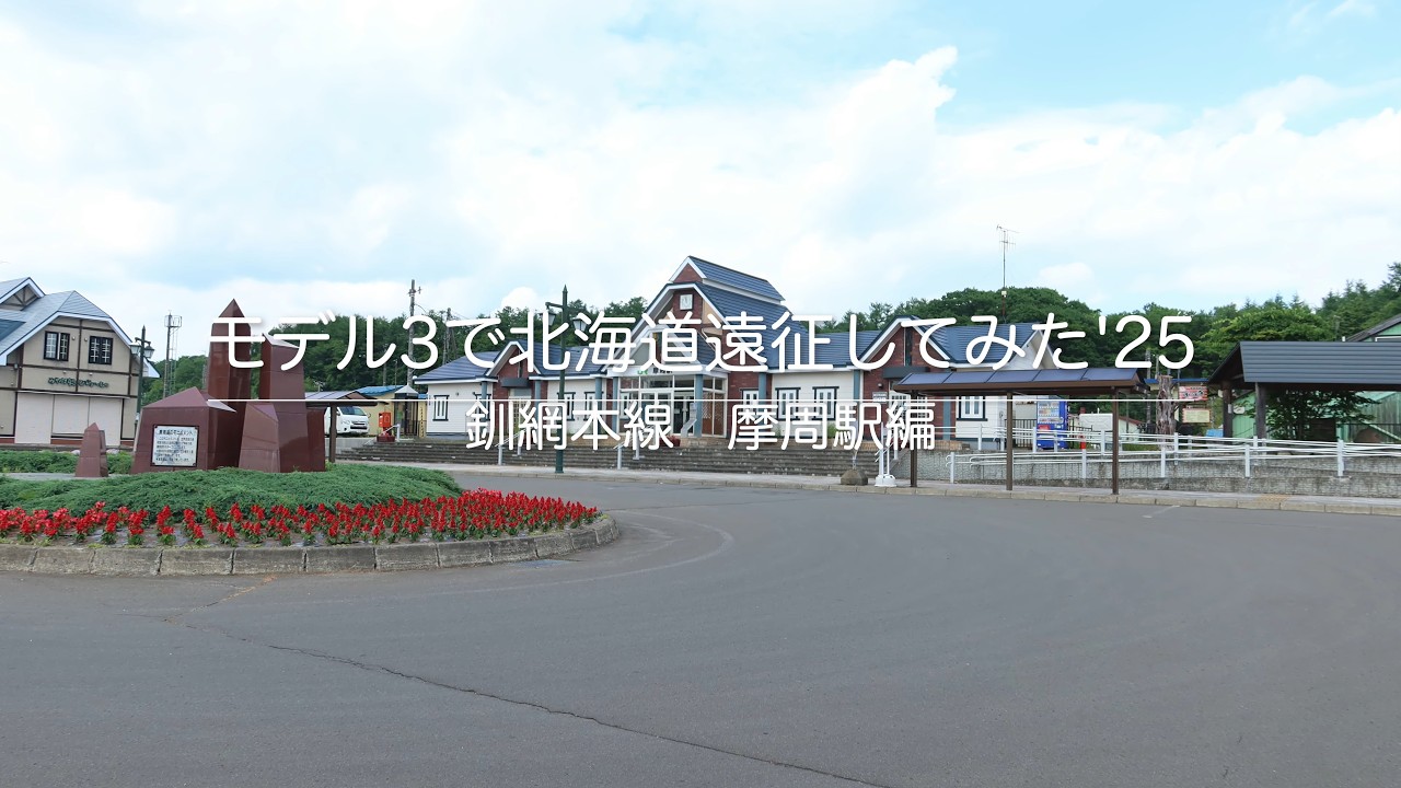 モデル3で北海道遠征してみた　'25　釧網本線「摩周駅」編