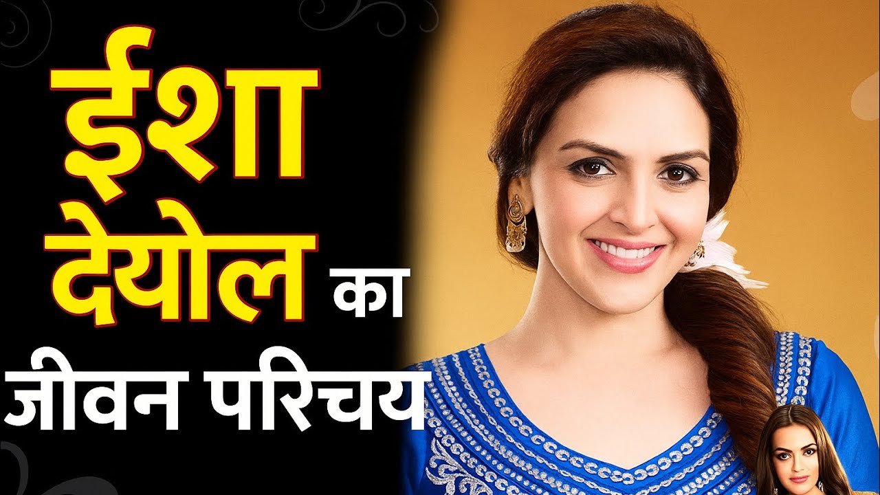 ईशा देओल का जीवन परिचय हिंदी में Bollywood actress Esha Deol biography in hindi Bollywood actress 