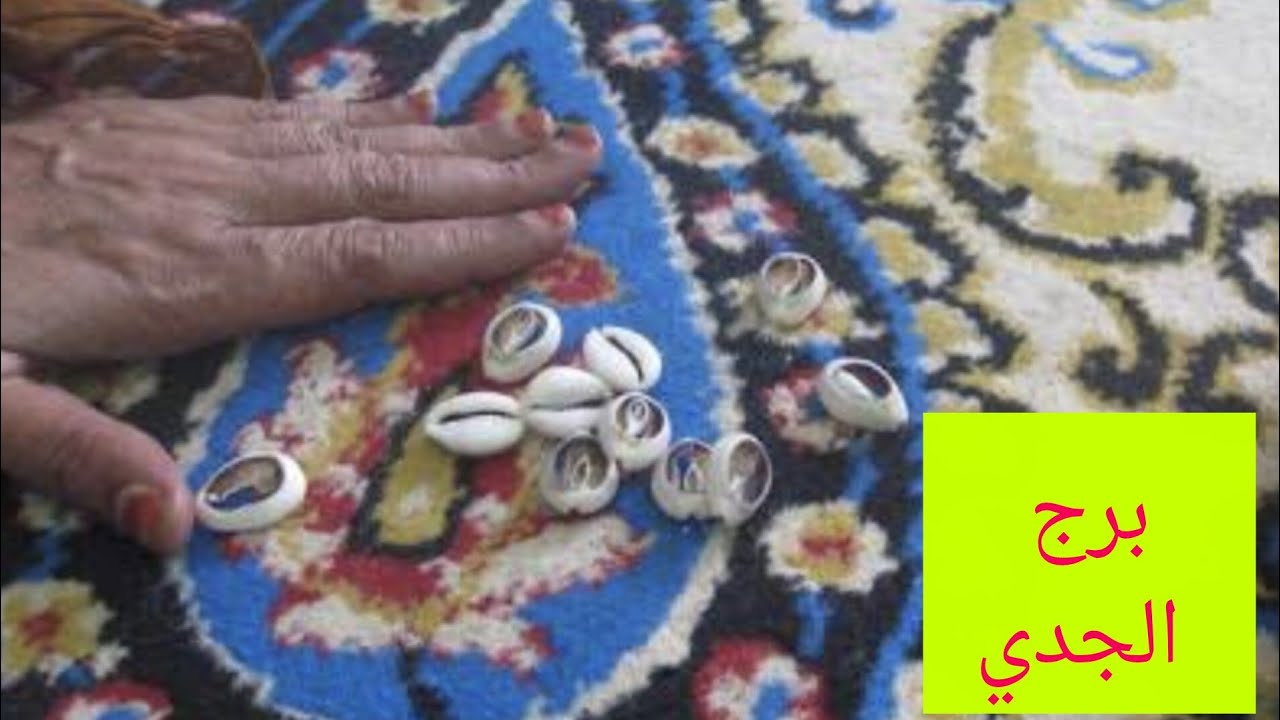 برج الجدي🥰هتسمع اخبار حلوة💙مكالمه💝 بوابه سفر💝 شفاء💙خبر عاجل تغيير عتبة 💝 شريكك محتاجل🖤