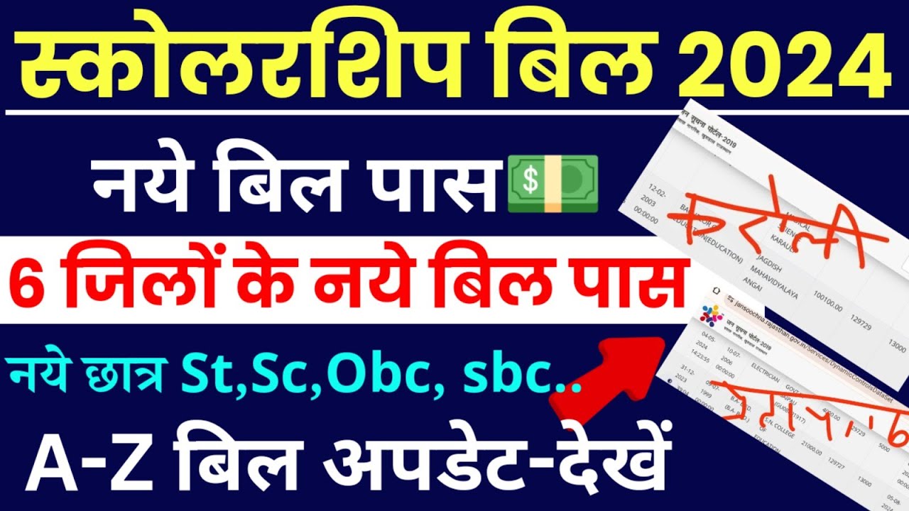 rajasthan scholarship latest bill pass today // sje scholarship latest bill pass 2024 //