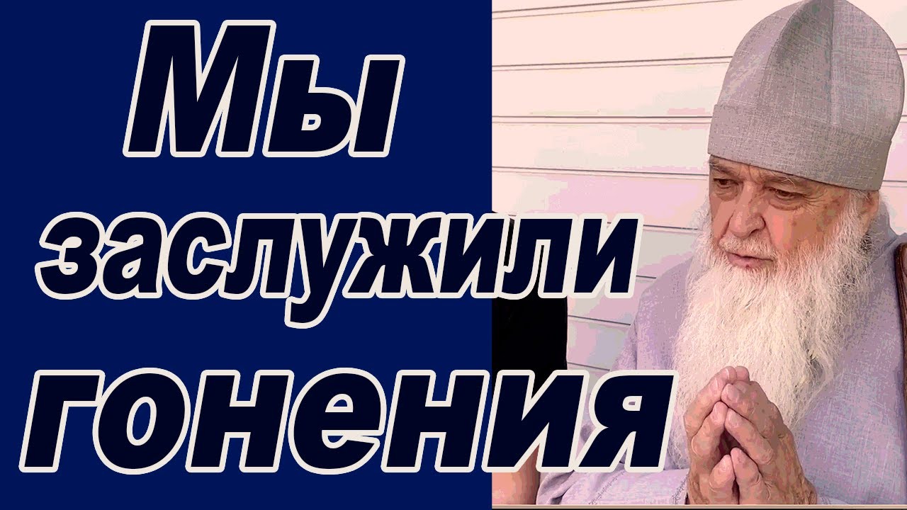 За что нас гонят из храмов -  Архимандрит Варлаам