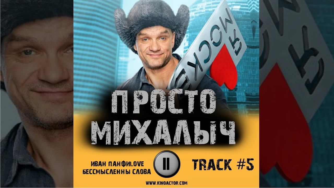Cериал ПРОСТО МИХАЛЫЧ 📺 музыка OST 5 ИВАН ПАНФИLOVE  - Бессмысленны слова