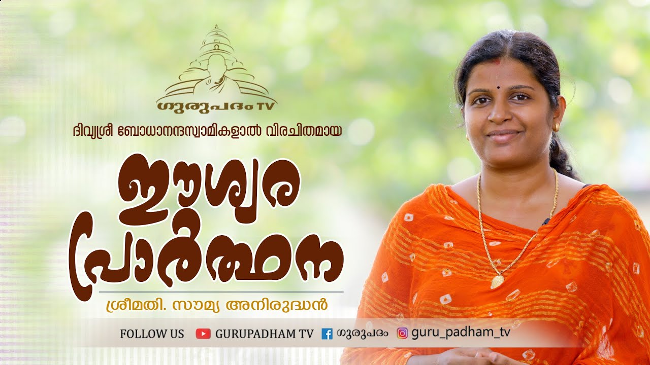 ദിവ്യശ്രീ ബോധാനന്ദസ്വാമികളാൽ വിരചിതമായ ഈശ്വരപ്രാർത്ഥന | Eswaraprarthana | സൗമ്യ അനിരുദ്ധൻ