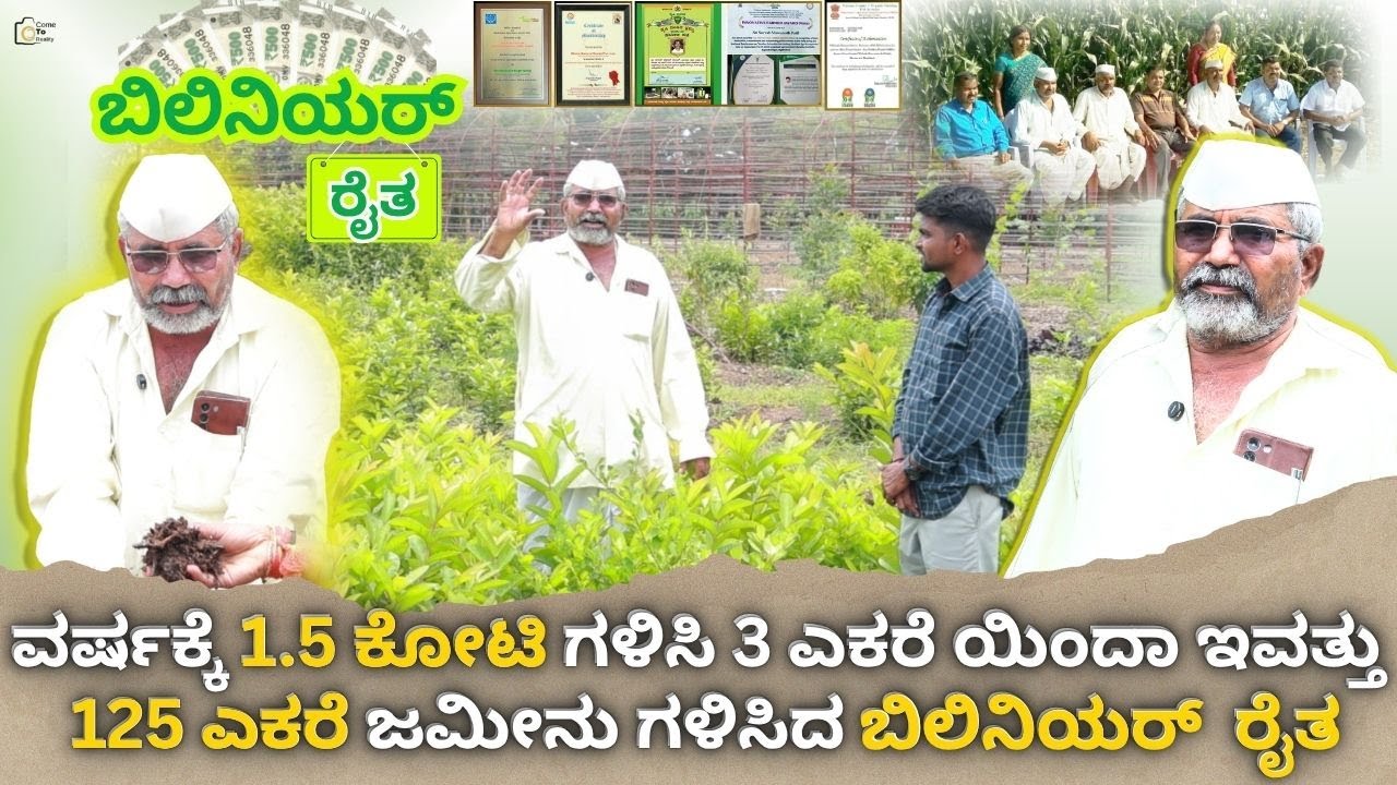 ವರ್ಷಕ್ಕೆ 4 ಕೋಟಿ ಗಳಿಸುವ ರೈತ ಬೀರಪ್ಪ ವಗ್ಗಿ ನಮ್ಮೊಂದಿಗೆ/Billionaire Beerappa Waggi with Come To Reality