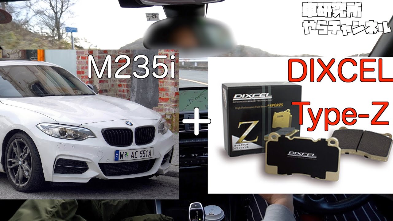 DIXCEL Type-Zレビュー【F22 M235i】