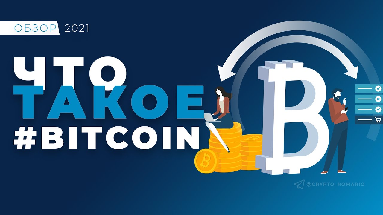 Что такое Биткоин? – Коротко на пальцах (инфографика)