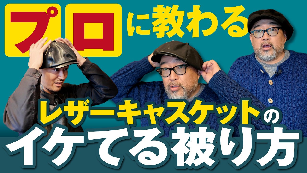 【革好き必見】レザー帽子専業「BRUNEL」で初めてのレザー帽探し！