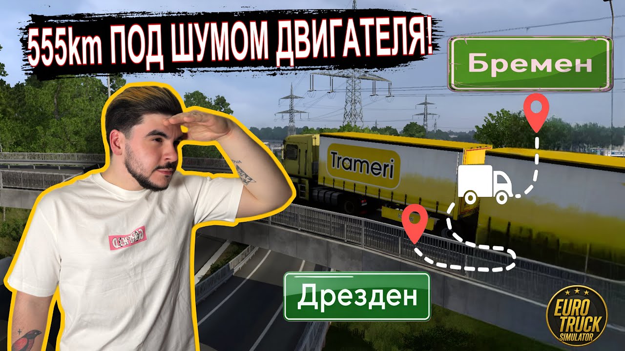 Север Германии зовёт! Долгий рейс Дрезден - Бремен (555км) | Euro Truck Simulatir 2