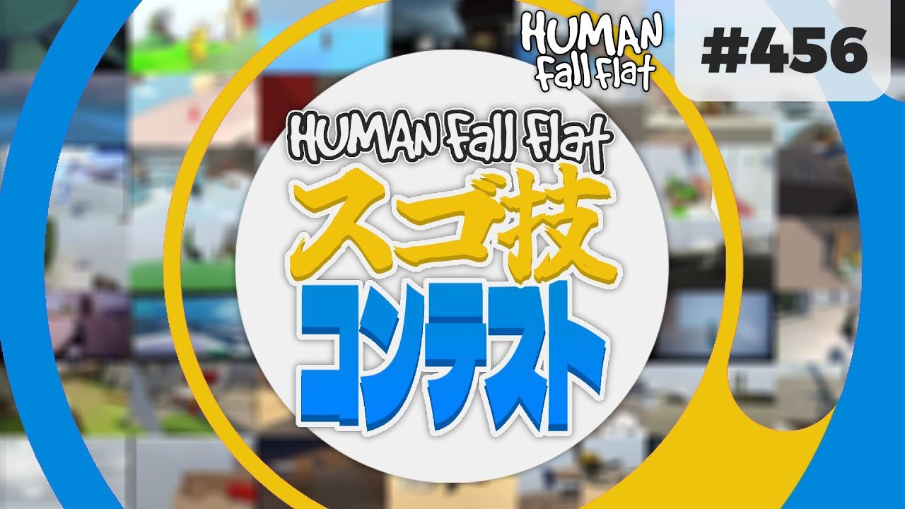 Human: Fall Flat スゴ技コンテスト |  [#456]