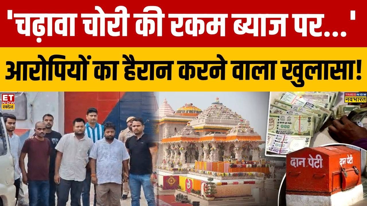 Ram Mandir Donation Scam: Stolen offerings doubled by lending at interest! | Ayodhya News | Breaking
