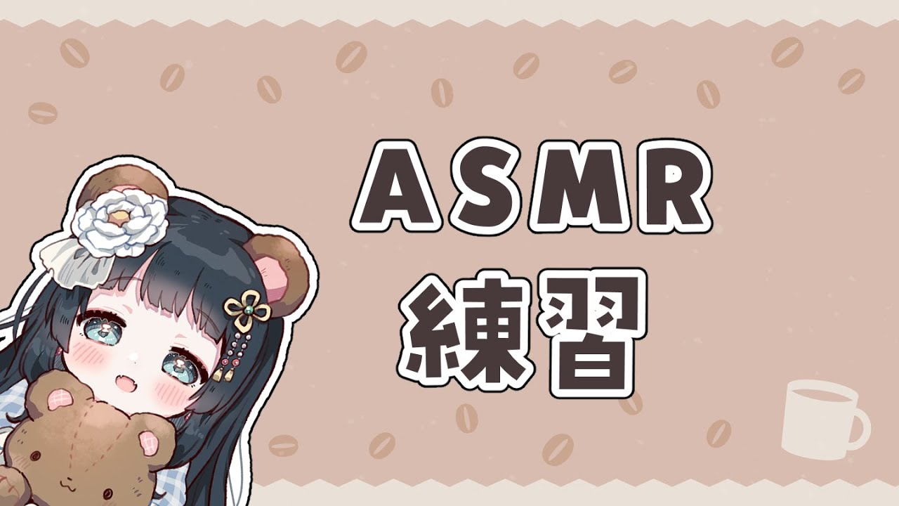 【ASMR】雑談しながら模索…？【さきにょ/VTuber】