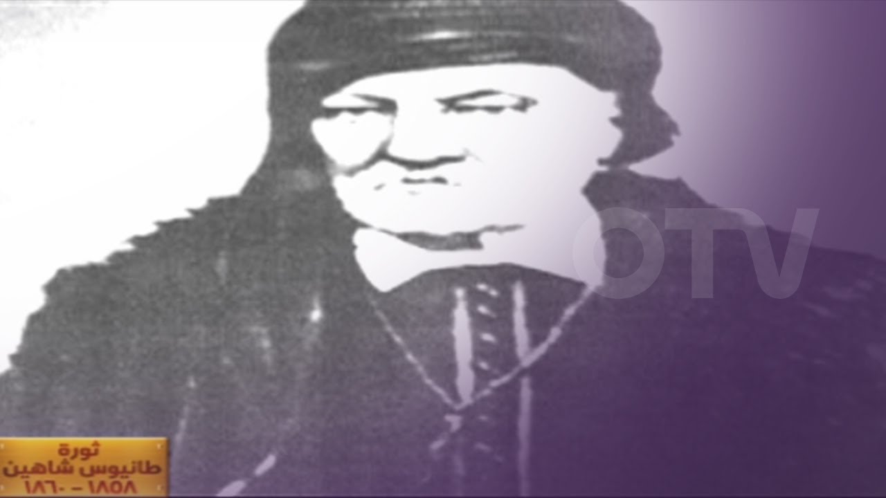 طانيوس شاهين.. من هو؟ ما حقيقة حركته في جبل لبنان؟ وبماذا امتازت؟