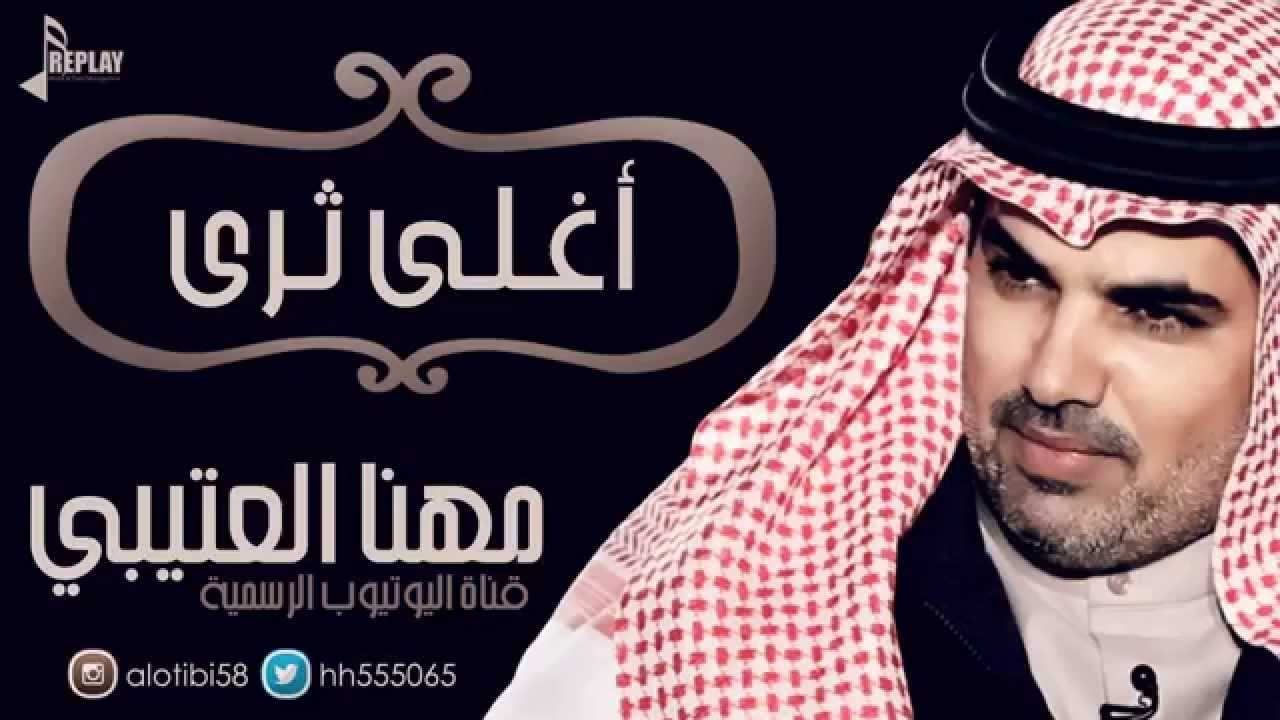 أغلى ثرى | مهنا العتيبي | القناة الرسمية
