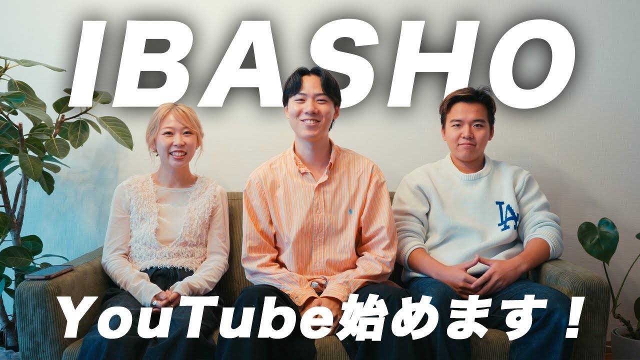IBASHO YouTubeチャンネル開設しました！