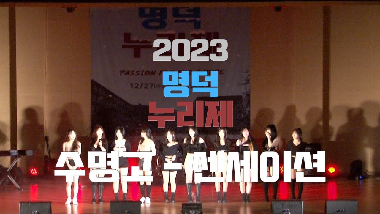 [2023 명덕누리제] 수명고 - sensation(센세이션)