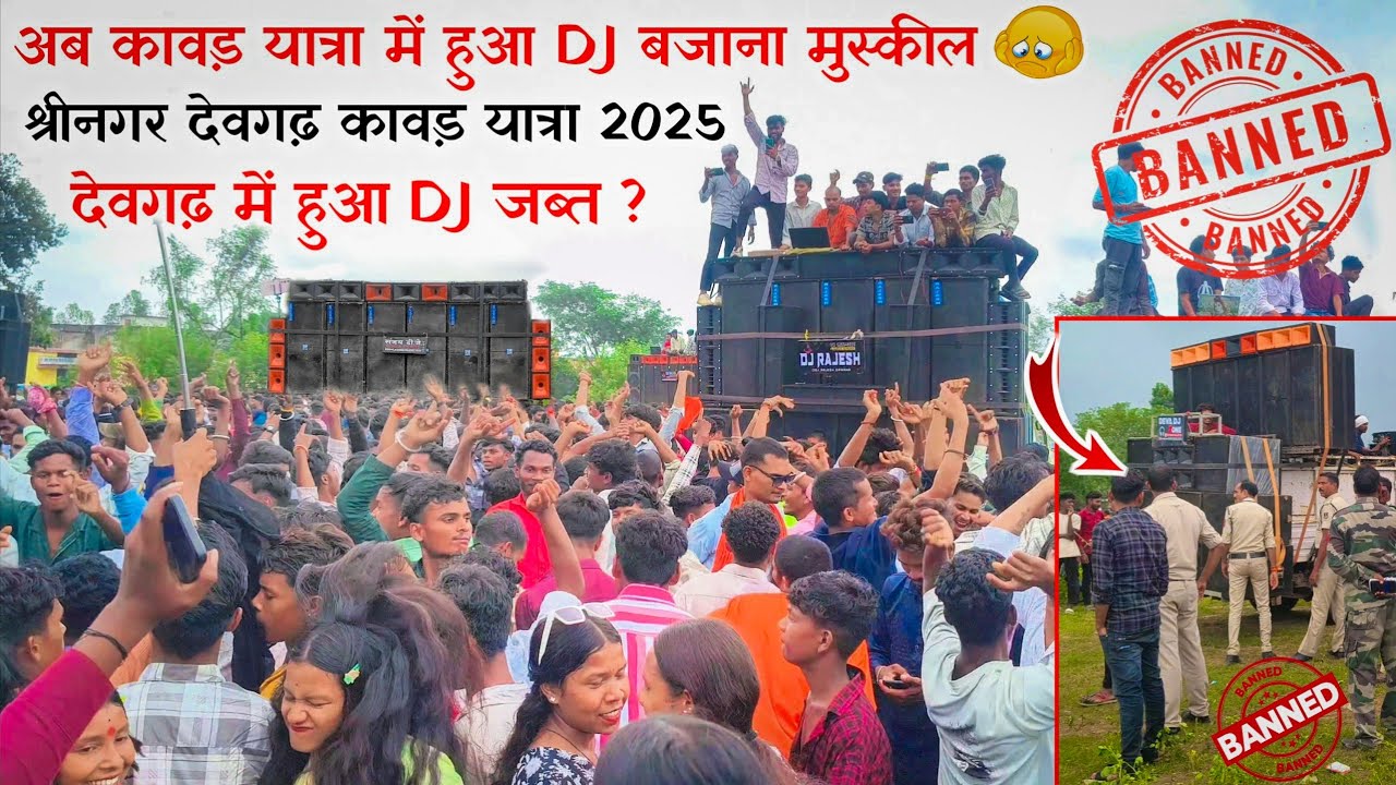 श्रीनगर से देवगढ़ कावड़ यात्रा 2025 || अब कावड़ यात्रा में हुआ DJ बजाना मुस्किल 