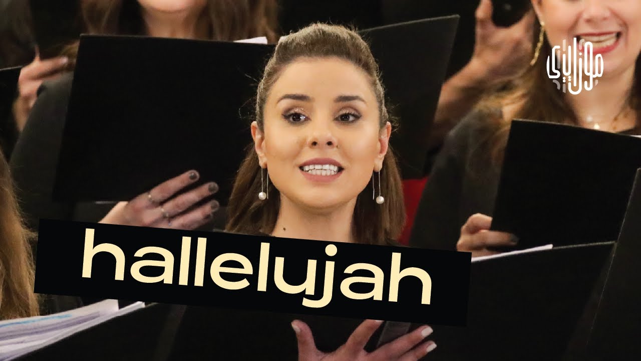 Mosaica Singers - Hallelujah Chorus (from Handel's Messiah) جوقة موزاييكا