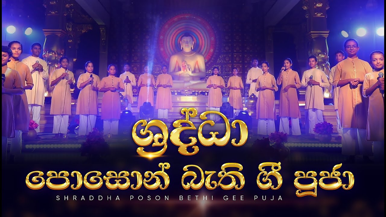 ශ්‍රද්ධා පොසොන් බැති ගී පූජා | Shraddha poson bethi gee