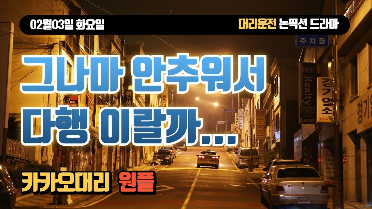 0203화요일_뭔가 망한듯 안망한듯_대리운전Vlog. 카카오대리. 카카오원플.  프리미엄기사