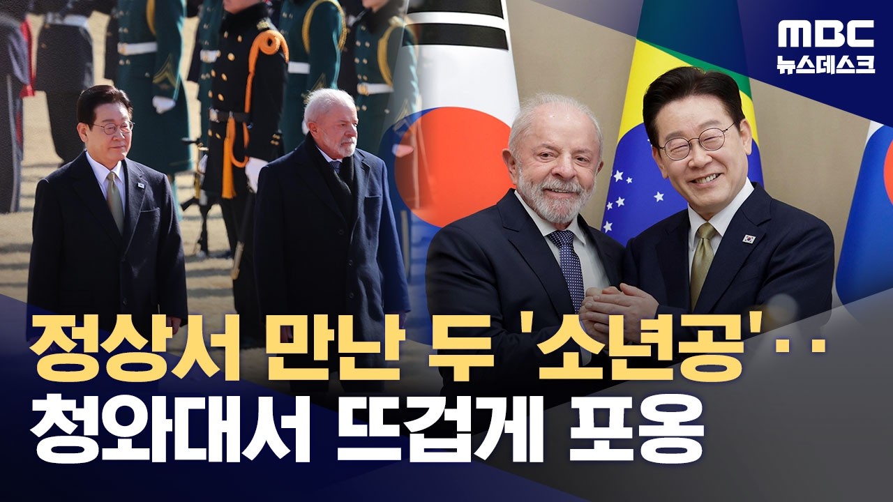이재명·룰라 '소년공에서 대통령' 닮은꼴 두 정상 