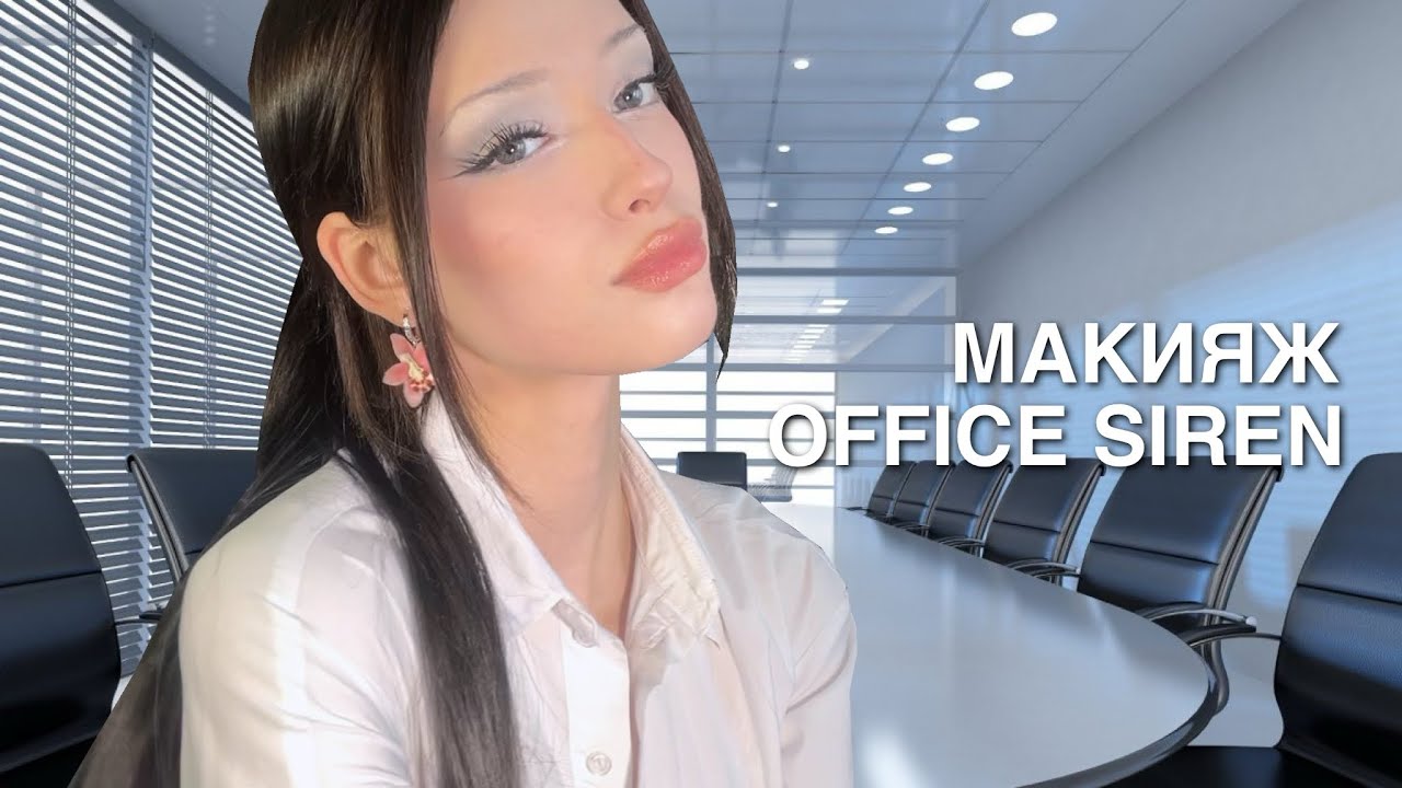 макияж office siren | christinaleks ☆彡