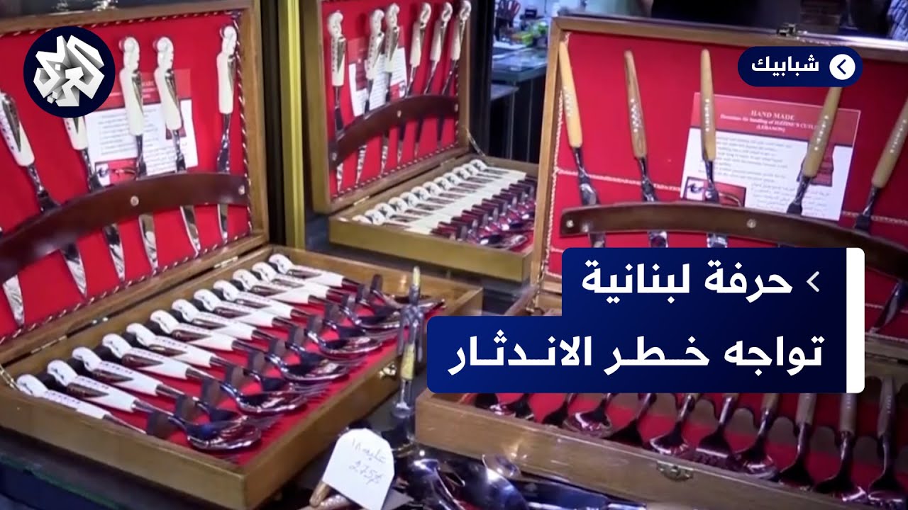 لبنان.. صناعة الخناجر والسيوف التقليدية حرفة تواجه الاندثار في بلدة جزين