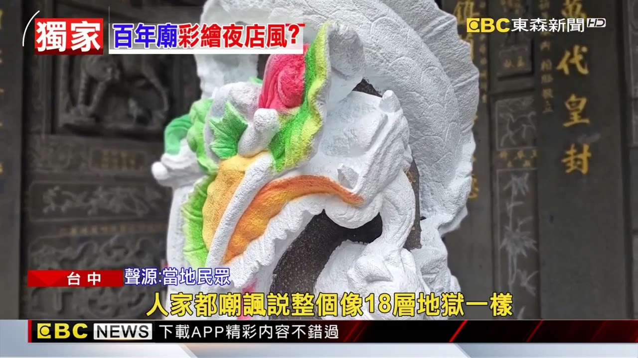 獨家》百年大廟！豐原慈濟宮裝LED燈+彩繪龍柱 學者：文化浩劫@newsebc
