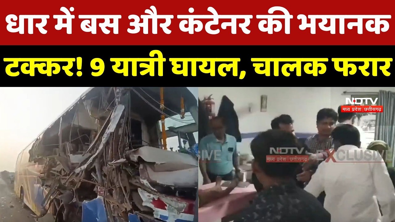 Dhar Accident News: धार में Bus और Container की भयानक टक्कर! 9 यात्री घायल, चालक फरार | Breaking